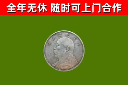 义马烟酒回收袁大头.jpg